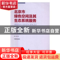 正版 北京市绿色空间及其生态系统服务 张彪 著 中国环境出版社