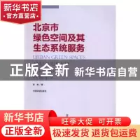 正版 北京市绿色空间及其生态系统服务 张彪 著 中国环境出版社