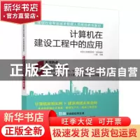 正版 计算机在建设工程中的应用 江超主编 江苏凤凰科学技术出版