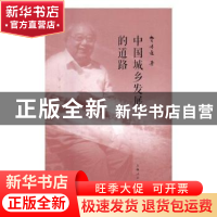 正版 中国城乡发展的道路 费孝通著 上海人民出版社 978720813859