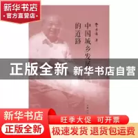 正版 中国城乡发展的道路 费孝通著 上海人民出版社 978720813859