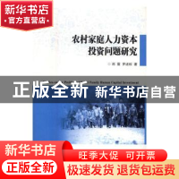 正版 农村家庭人力资本投资问题研究 郑震,罗述权著 西安交通大
