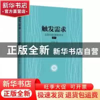 正版 触发需求:互联网新营销样本:水产 何足奇著 企业管理出版社