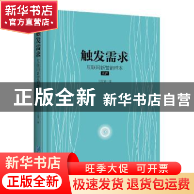 正版 触发需求:互联网新营销样本:水产 何足奇著 企业管理出版社