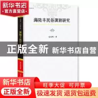 正版 海陆丰民俗演剧研究 詹双晖著 光明日报出版社 978751941345