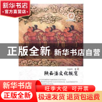 正版 陕西漆文化概览 马金玲 西安交通大学出版社 9787560586427