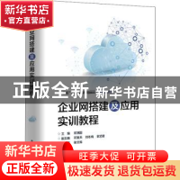 正版 企业网搭建及应用实训教程 编者:邓泽国|责编:张来盛 电子工