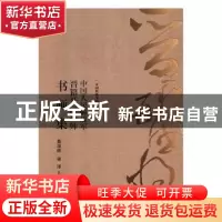 正版 中国人民解放军晋籍开国将帅书画集 鱼汲胜,梁泽主编 西苑