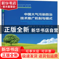 正版 中国大气污染防治技术推广机制与模式/大气污染防治技术推广