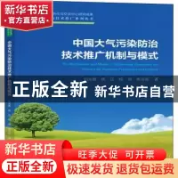 正版 中国大气污染防治技术推广机制与模式/大气污染防治技术推广