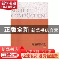 正版 荒废的时光 [瑞典]西格丽德·康布森 译林出版社 97875447605