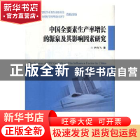 正版 中国全要素生产率增长的源泉及其影响因素研究 尹向飞著 西