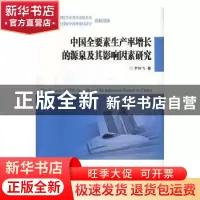 正版 中国全要素生产率增长的源泉及其影响因素研究 尹向飞著 西