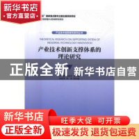 正版 产业技术创新支撑体系的理论研究 干勇,钟志华 著 经济管