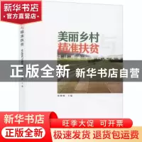 正版 美丽乡村与精准扶贫:设计理论与实践论文集 编者:张继晓|责