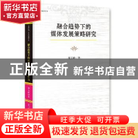 正版 融合趋势下的媒体发展策略研究 梁玉峰著 光明日报出版社 97