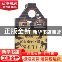 正版 糟糕,奶奶的小猫又丢了! (荷)弗洛尔·李德 贵州人民出版社