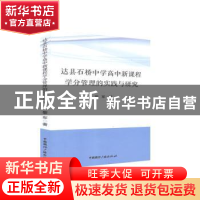 正版 达县石桥中学高中新课程学分管理的实践与研究 黎军 中国国