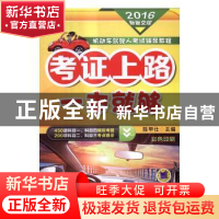 正版 考证上路一本就够 陈甲仕主编 机械工业出版社 978711154970