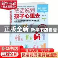 正版 把话说到孩子心里去:中国爸妈不可不知的育儿细节全公开 燕