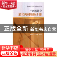 正版 中西医结合消化内科临床手册 朱生樑,王晓素主编 科学出版