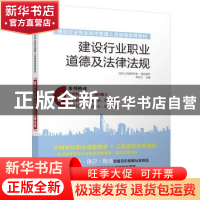 正版 建设行业职业道德及法律法规 李长江 主编 江苏科学技术出版