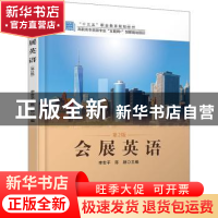 正版 会展英语 编者:李世平//陈颖|责编:翟源 北京大学出版社 978