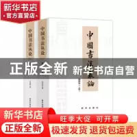 正版 中国书法丛论(插图版上下) 方玉杰 新华出版社 978751665184