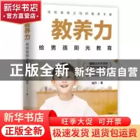 正版 教养力:给男孩阳光教育 晓丹 台海出版社 9787516827130 书