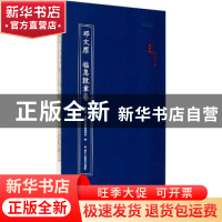 正版 邓文原 临急就章卷 编者:原作坊中国书法编辑委员会|责编:杨