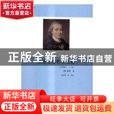 正版 康德道德哲学文集:注释版 (德)康德(Immanuel Kant)著 中国