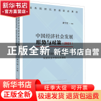 正版 中国经济社会发展形势与对策(确保实现脱贫攻坚目标促进农业