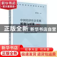 正版 中国经济社会发展形势与对策(确保实现脱贫攻坚目标促进农业