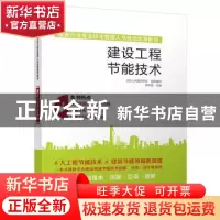 正版 建设工程节能技术 李佳滢 主编 江苏科学技术出版社 9787553