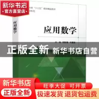 正版 应用数学(职业教育十三五规划精品教材)/公共课系列 刘东海,