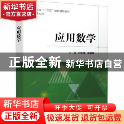 正版 应用数学(职业教育十三五规划精品教材)/公共课系列 刘东海,