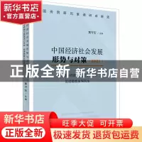 正版 中国经济社会发展形势与对策(坚持助企纾困与激发活力并举促