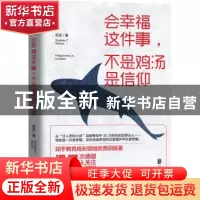 正版 会幸福这件事,不是鸡汤是信仰 苏菲著 北京联合出版公司 97