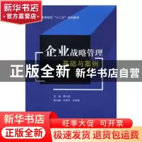正版 企业战略管理基础与案例 曹小英主编 西南财经大学出版社 97