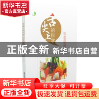 正版 舌尖上的科学 吃出高颜值 张新渝,高原菊,周霞 中国医药科