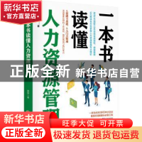 正版 一本书读懂人力资源管理 黄铮 中国经济出版社 978751366148