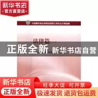 正版 中国青年政治学院优秀硕士学位论文精选集:一:法律篇 中国青