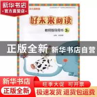正版 好未来阅读教师指导用书:3级 赵甜甜主编 天津人民出版社 97