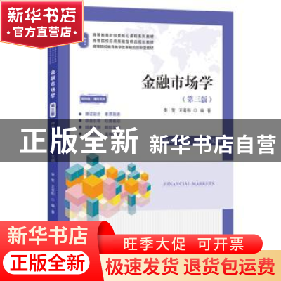 正版 金融市场学:理论·实务·案例·实训 李贺,王菁彤 上海财经大学