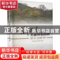 正版 浙西南美丽林相树种推荐100种 王军峰,何小勇,练发良 中国林