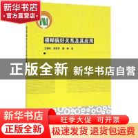 正版 模糊偏好关系及其应用 王绪柱,武彩萍,薛娜著 科学出版社