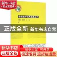正版 模糊偏好关系及其应用 王绪柱,武彩萍,薛娜著 科学出版社