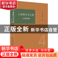 正版 王利明学术文集:4:人格权编 王利明 北京大学出版社 9787301