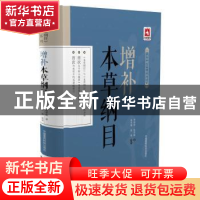 正版 增补本草纲目 李时珍,赵学敏,张年顺,张弛 中国医药科技出版