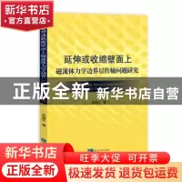 正版 延伸或收缩壁面上磁力流体力学边界层传输问题研究 苏晓红
